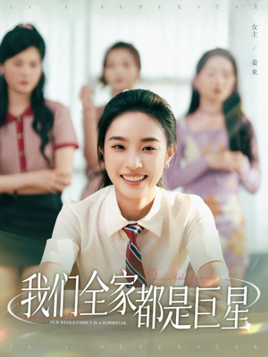 我们全家都是巨星（34集）最热短剧抢先看