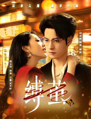 缚茧（63集）短剧太好看了吧