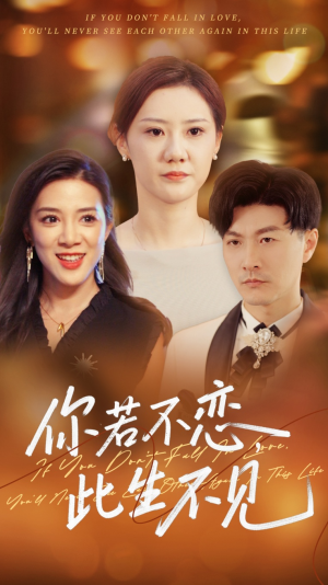 你若不恋此生不见（70集）热门短剧抢先