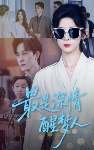 最是深情醒梦人（60集）精彩好看短剧