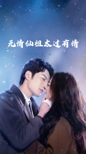 无情仙祖太过有情（76集）哪个短剧网能看