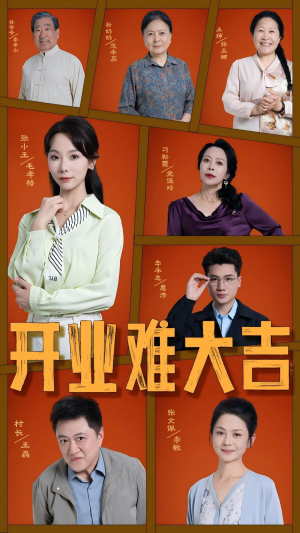 开业难大吉(50集) 开业难大吉(50集)红果免费短剧