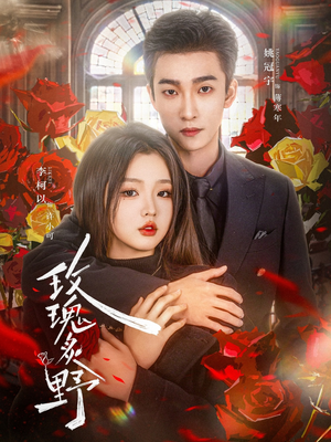 玫瑰炙野（59集）恋爱短剧分享