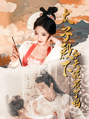 太子殿下今天破戒了吗(75集) 太子殿下今天破戒了吗(75集)精彩短剧片段