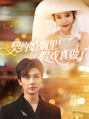 契约婚姻里假戏真做了（77集）经典回顾免费看