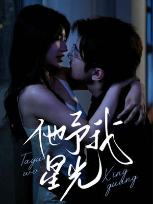 他予我星光（70集）短剧太精彩