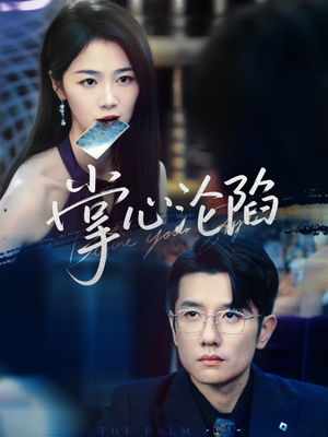 掌心沦陷（77集）短剧