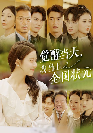 觉醒当天，我当上全国状元（88集）爆款短剧推荐