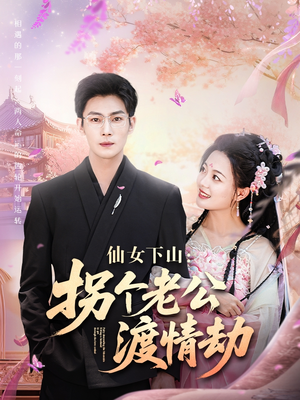 仙女下山拐个老公渡情劫（70集）好看的国产短剧