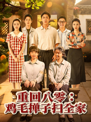 重回八零鸡毛掸子扫全家（60集）短剧完整版免费