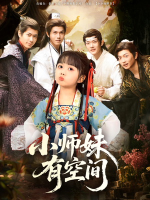 小师妹有空间(94集) 小师妹有空间(94集)这部短剧我爱了
