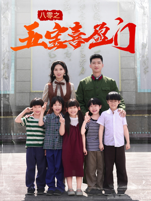 八零之五宝喜盈门（76集）古装短剧推荐