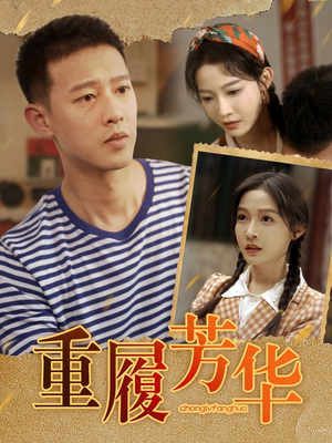 重履芳华（80集）免费短剧推荐