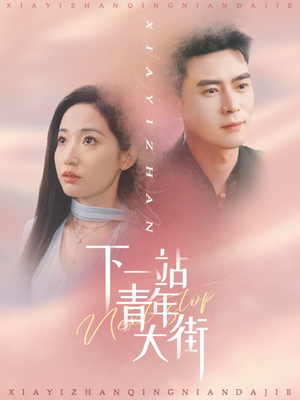 下一站青年大街（30集）全网短剧抢先看