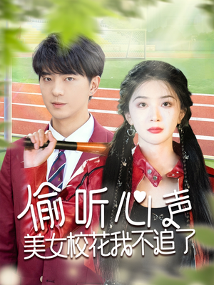 偷听心声美女校花我不追了(73集) 偷听心声美女校花我不追了(73集)热门短剧大全