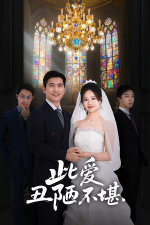 此爱丑陋不堪（60集）第一集