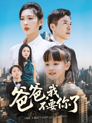 爸爸，我不要你了（60集）短剧在线看