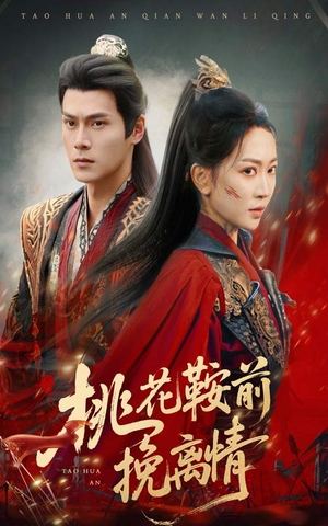 桃花鞍前挽离情（78集）越看越好看短剧