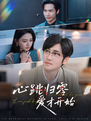 心跳归零爱才开始（61集）无需充值尽情看