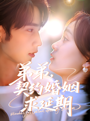 弟弟，契约婚姻求延期（50集）在哪看
