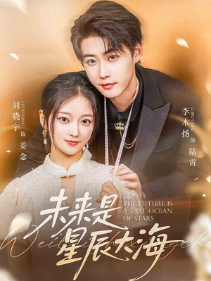 未来是星辰大海（70集）正能量短剧分享