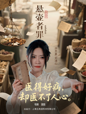 悬壶者罪（52集）恋爱短剧分享