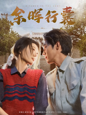 余晖行囊（80集）短剧太上头了