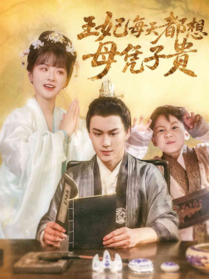 王妃每天都想母凭子贵（60集）百度网盘资源