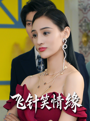 飞针笑情缘（79集）短剧越看越精彩