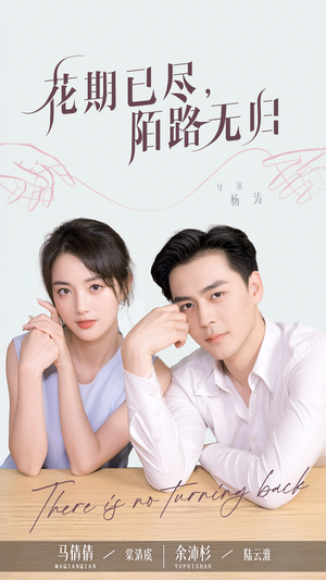 花期已尽陌路无归（73集）短剧追不停