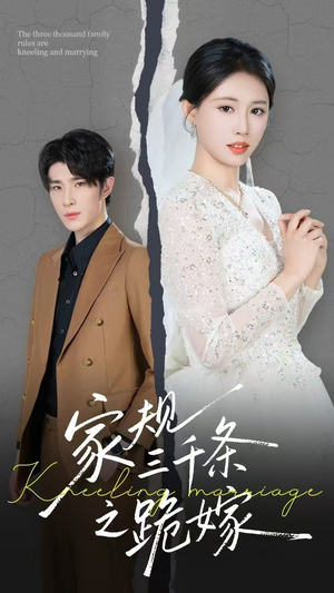 家规三千条之跪嫁(55集) 家规三千条之跪嫁(55集)免费在线看