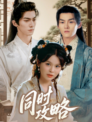 同时攻略(71集) 同时攻略(71集)短剧太好看