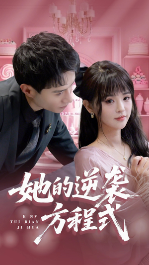 恶女翻身计划(53集) 恶女翻身计划(53集)一起追短剧吧