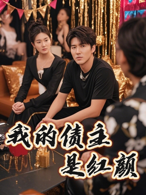 我的债主是红颜(58集) 我的债主是红颜(58集)一口气看完全集