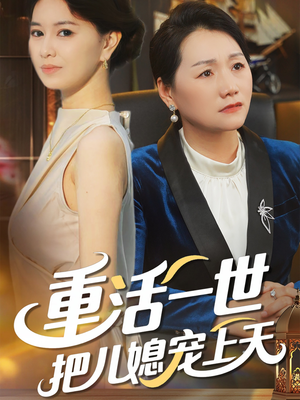 重活一世把儿媳宠上天（60集）短剧也太好看了