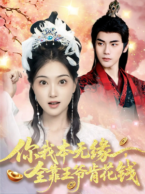 你我本无缘全靠王爷肯花钱（66集）百度在线观看