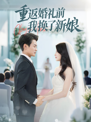 重返婚礼前我换了新娘(35集) 重返婚礼前我换了新娘(35集)红果短剧免费看