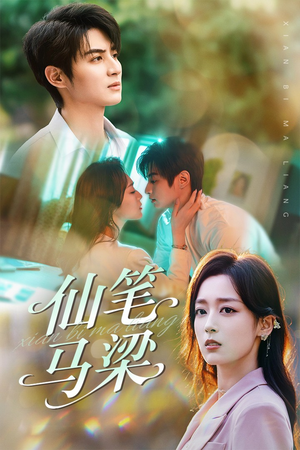 仙笔马梁(78集) 仙笔马梁(78集)在哪里可以看
