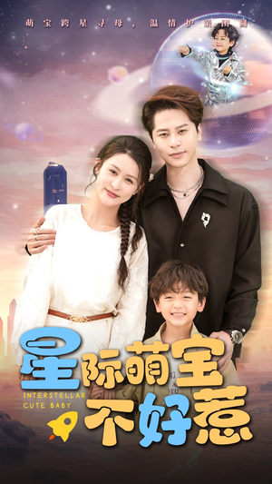 星际萌宝不好惹（54集）短剧片段推荐