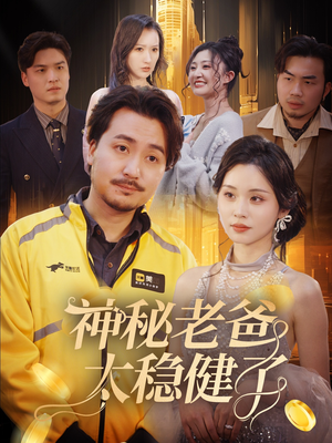 神秘老爸太稳健了（60集）全集都在这里了