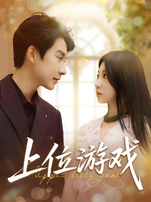上位游戏（82集）追短剧太上头了