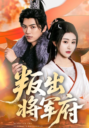 叛出将军府（65集）太好看了短剧