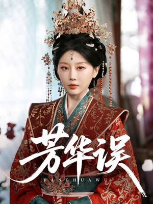 芳华误（65集）剧好看短剧推荐