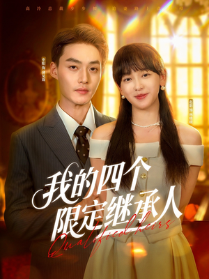 我的四个限定继承人（94集）短剧热门分享