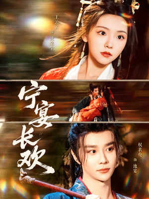 宁宴长欢（86集）在线观看