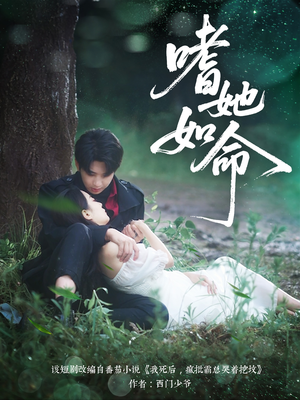 嗜她如命（77集）在哪个平台看好