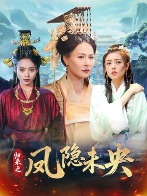 归来之凤隐未央（60集）短剧后续更精彩