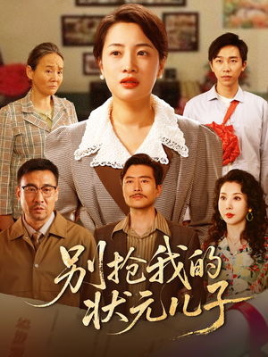 别抢我的状元儿子(50集) 别抢我的状元儿子(50集)短剧全集免费