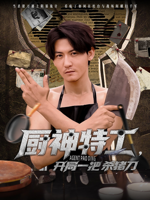 厨神特工开局一把杀猪刀（60集）网上可以看吗