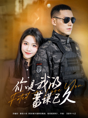 你是我的蓄谋已久（83集）独家资源免费看